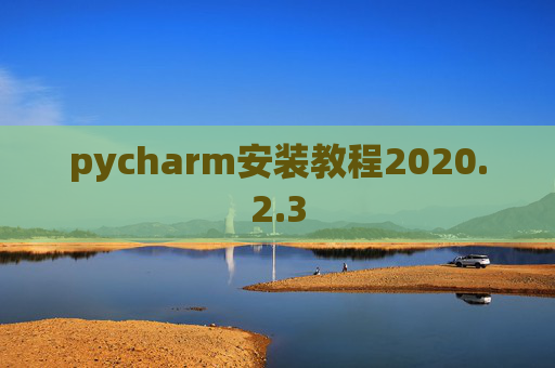 pycharm安装教程2020.2.3