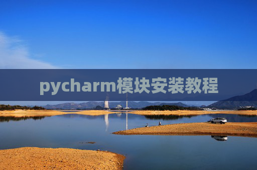 pycharm模块安装教程