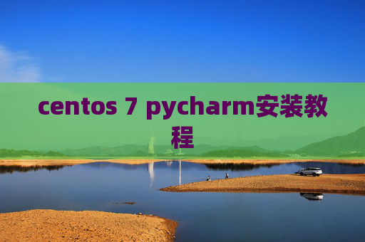 centos 7 pycharm安装教程